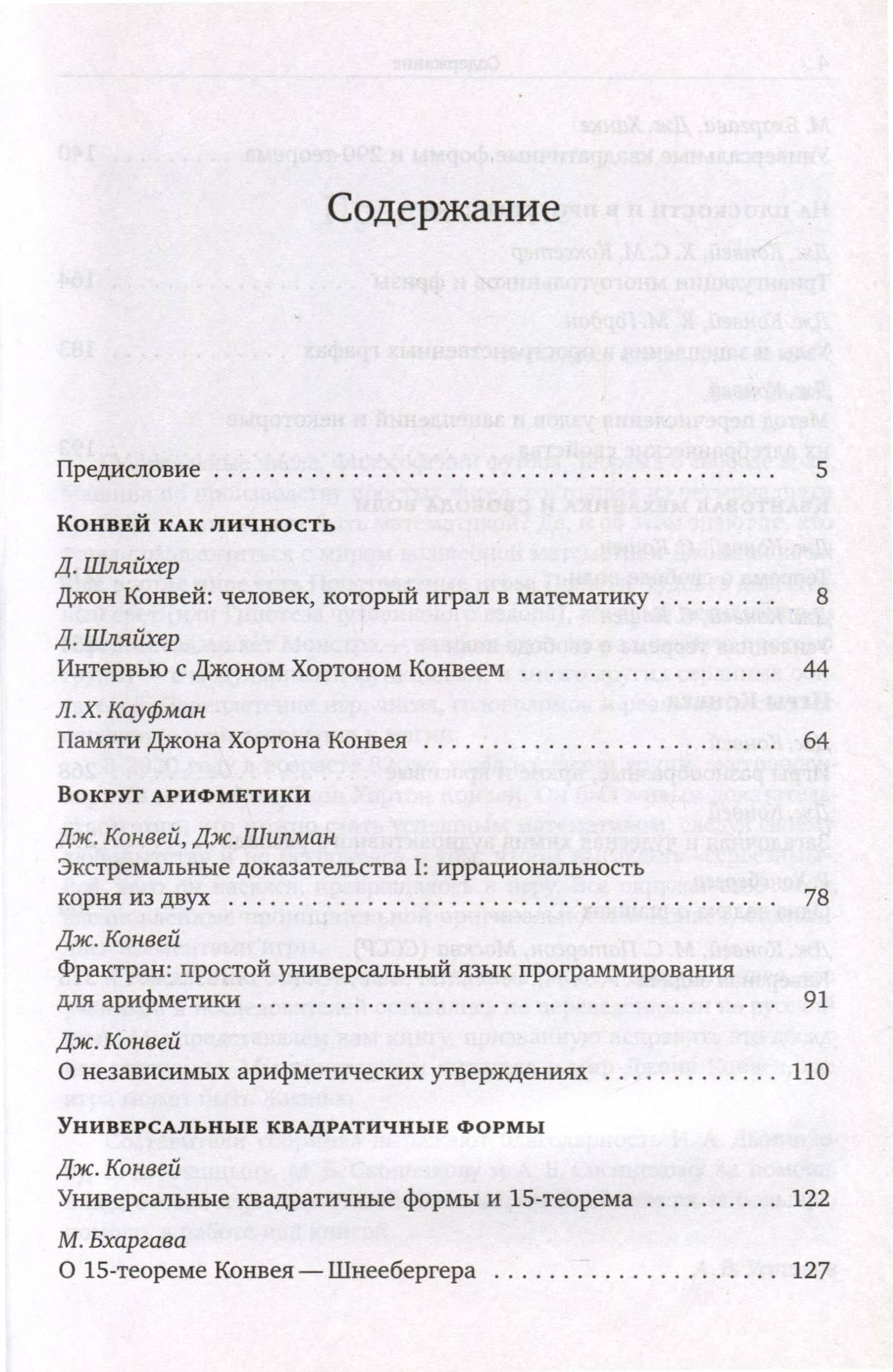 Человек, который играл в математику. Памяти Джона Конвея — Френкин Б.Р. (2)