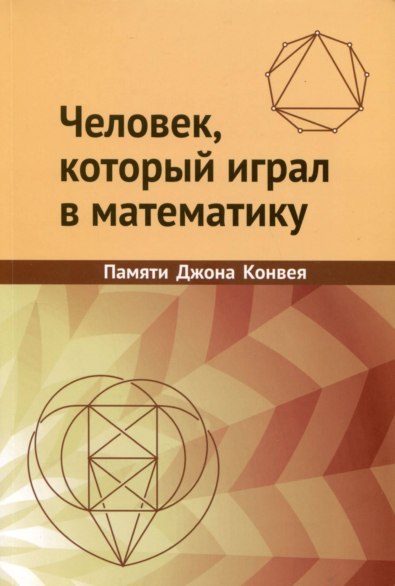 Человек, который играл в математику. Памяти Джона Конвея — Френкин Б.Р.