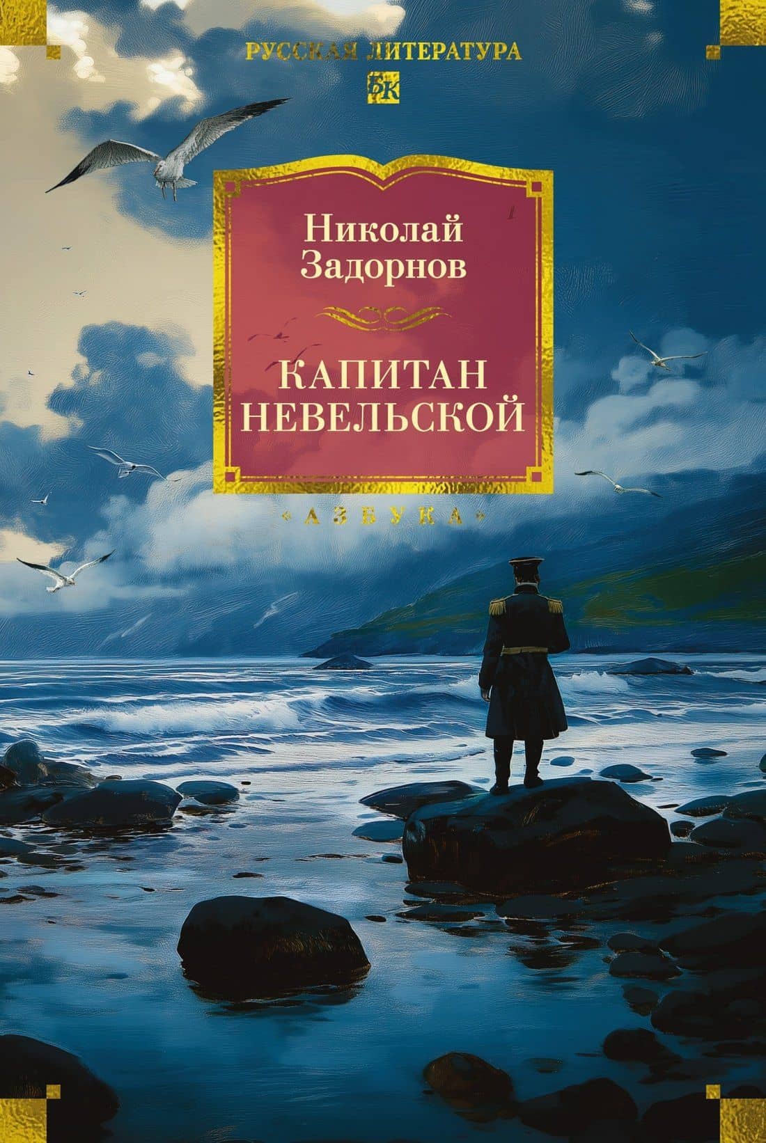 Капитан Невельской — Николай Задорнов