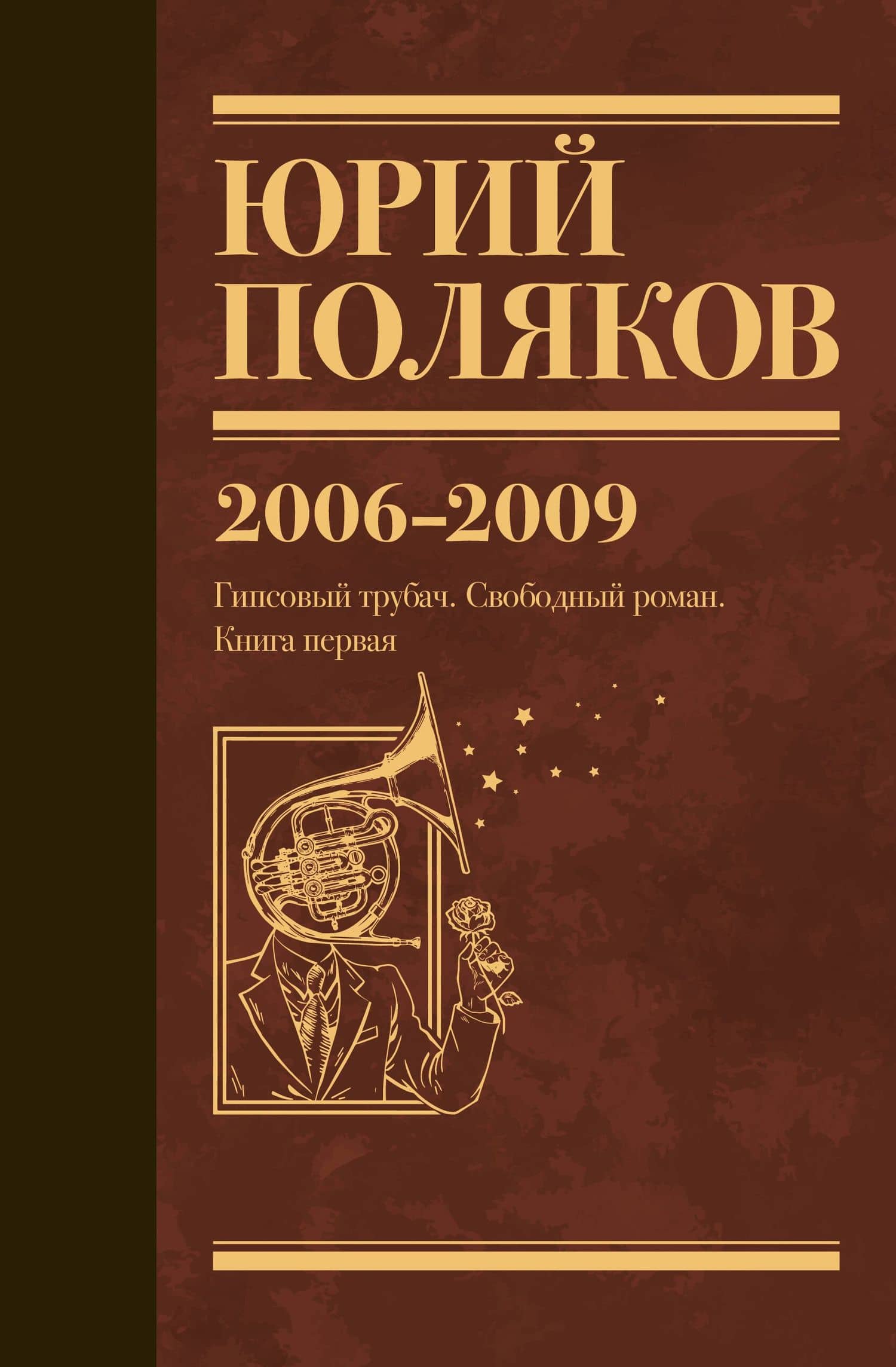 Собрание сочинений. Том 6. 2006-2009 — Юрий Михайлович Поляков