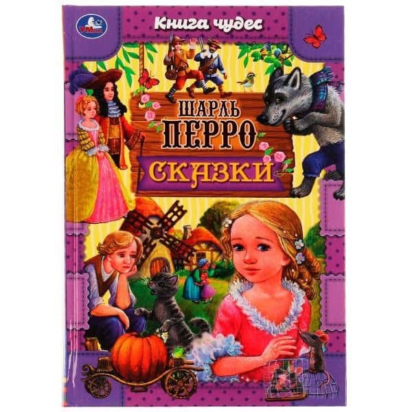 Сказки — Шарль Перро