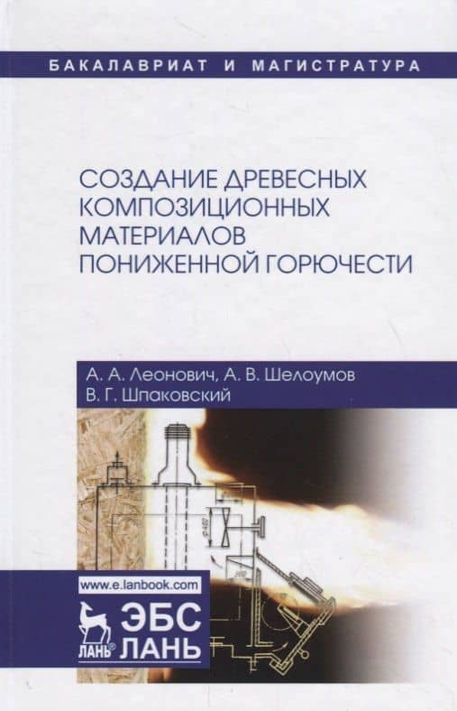 Создание древесных композиционных материалов пониженной горючести