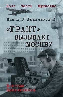 "Грант" вызывает Москву — Василий Иванович Ардаматский