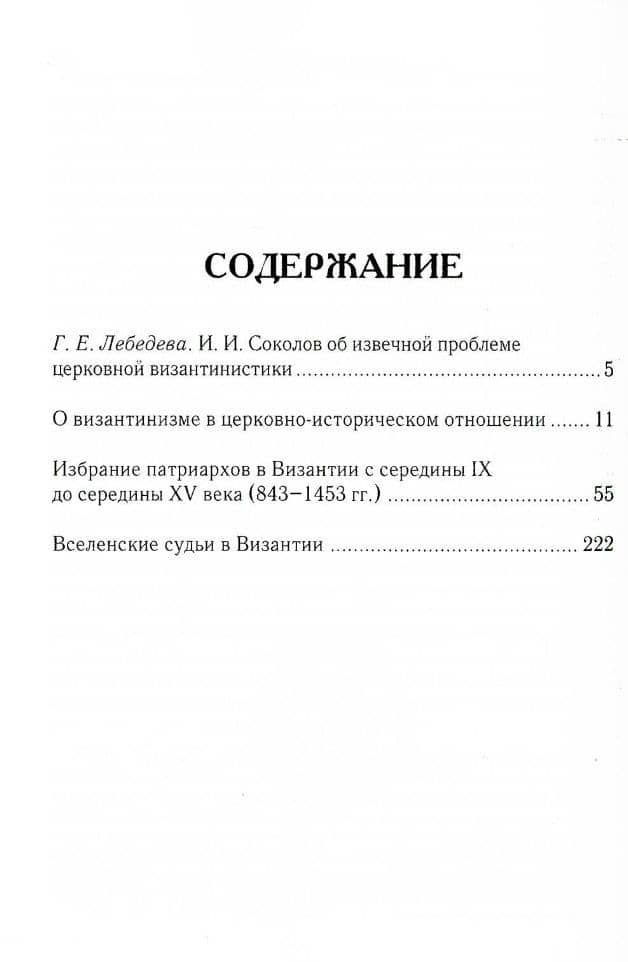 О византинизме в церковно-историческом отношении. Избрание патриархов в Византии. Вселенские судьи в Византии. 2-е изд — Иван Иванович Соколов (2)