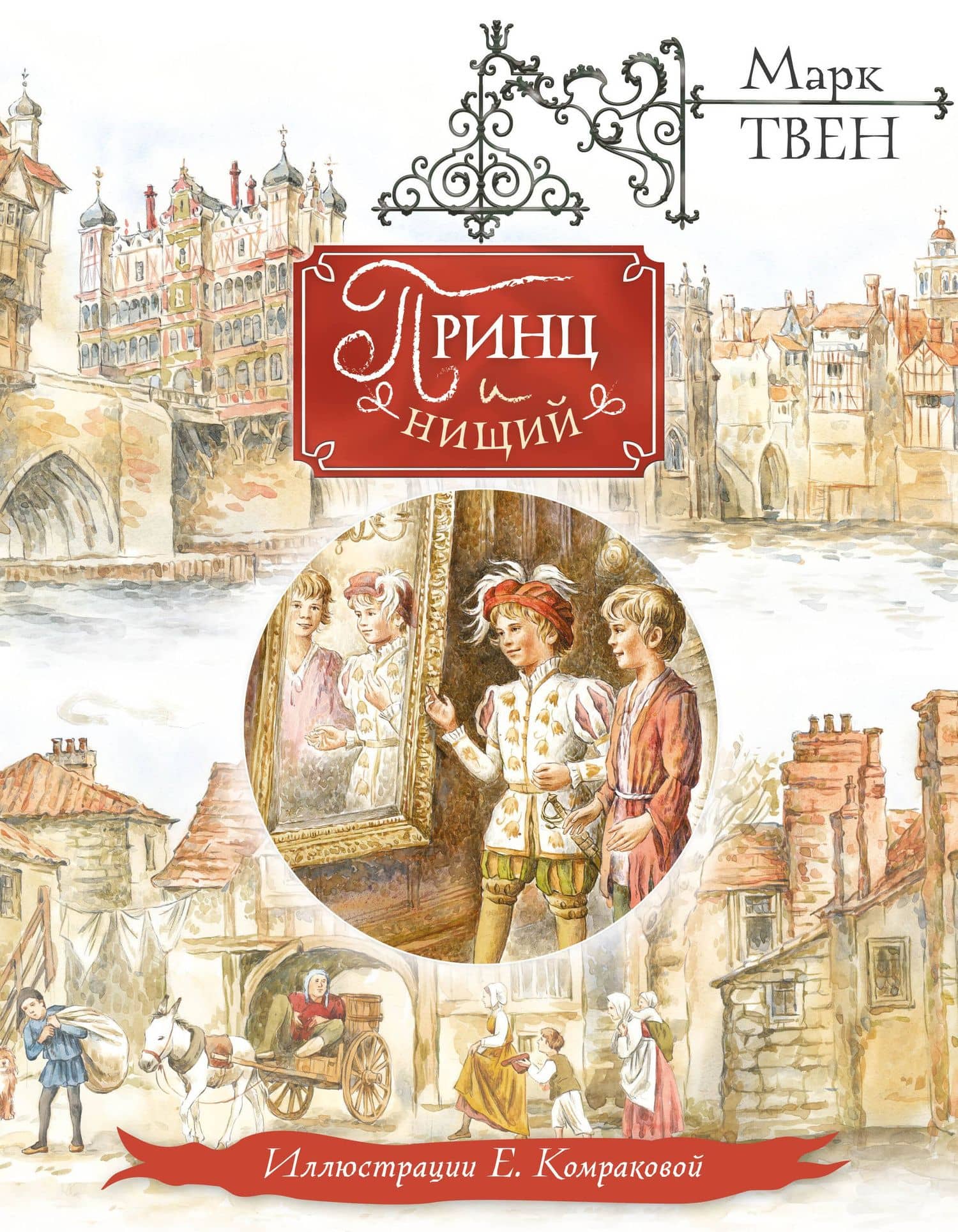 Принц и нищий — Марк Твен