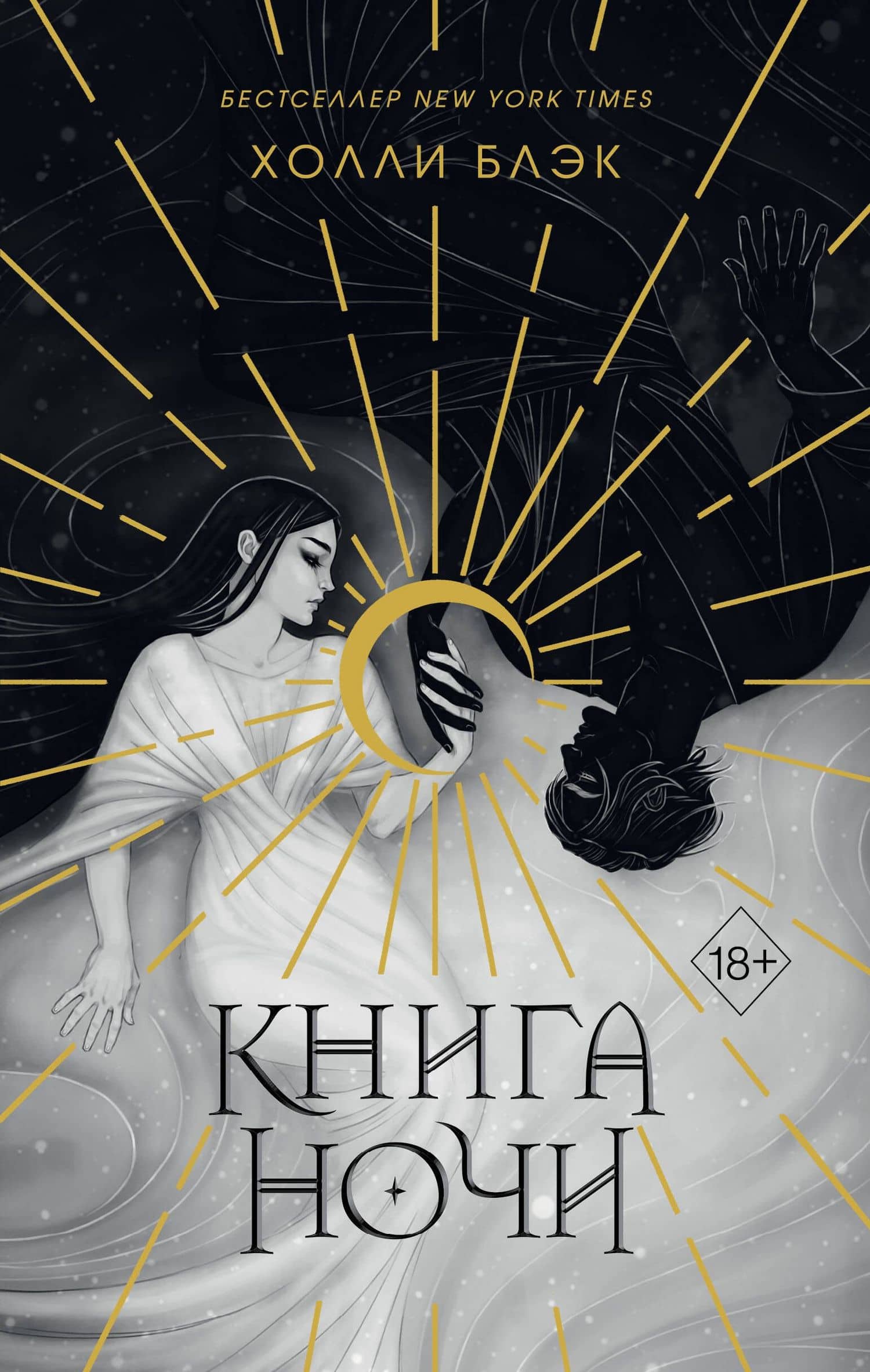 Книга ночи (обрез с цветным узором) — Холли Блэк