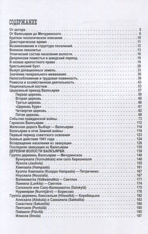 Карельский перешеек. Земля неизведанная Часть 9. Центральный сектор: Валкъярви — Вуоксела (Мичуринское — Ромашки) — Евгений Александрович Балашов (3)