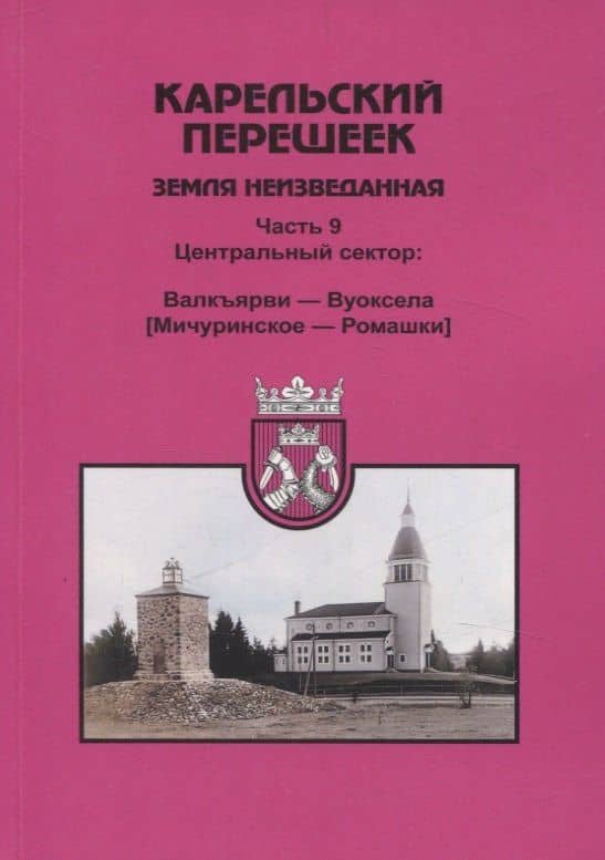 Карельский перешеек. Земля неизведанная Часть 9. Центральный сектор: Валкъярви — Вуоксела (Мичуринское — Ромашки) — Евгений Александрович Балашов