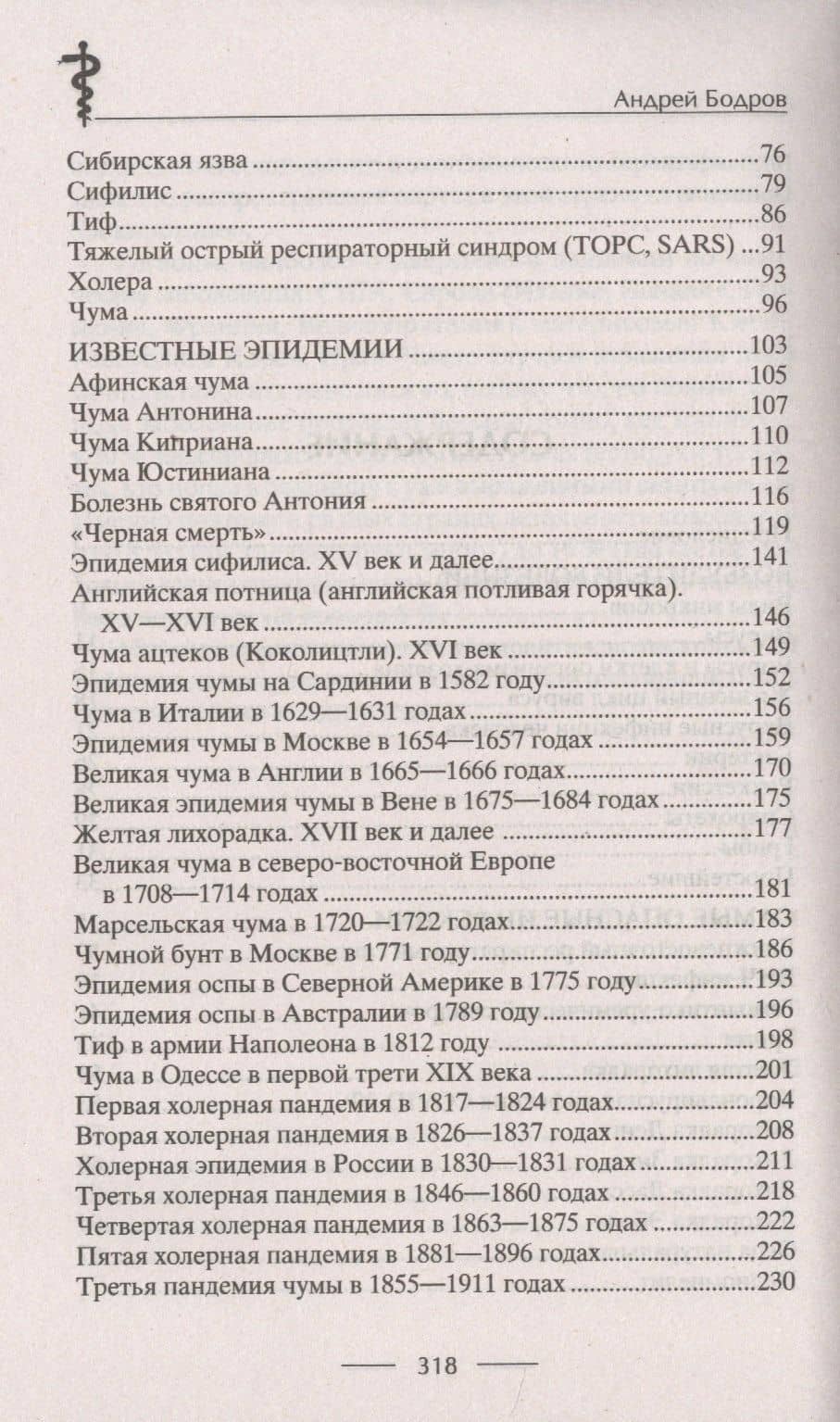 История эпидемий. От чёрной чумы до COVID19 — Андрей Бодров (3)