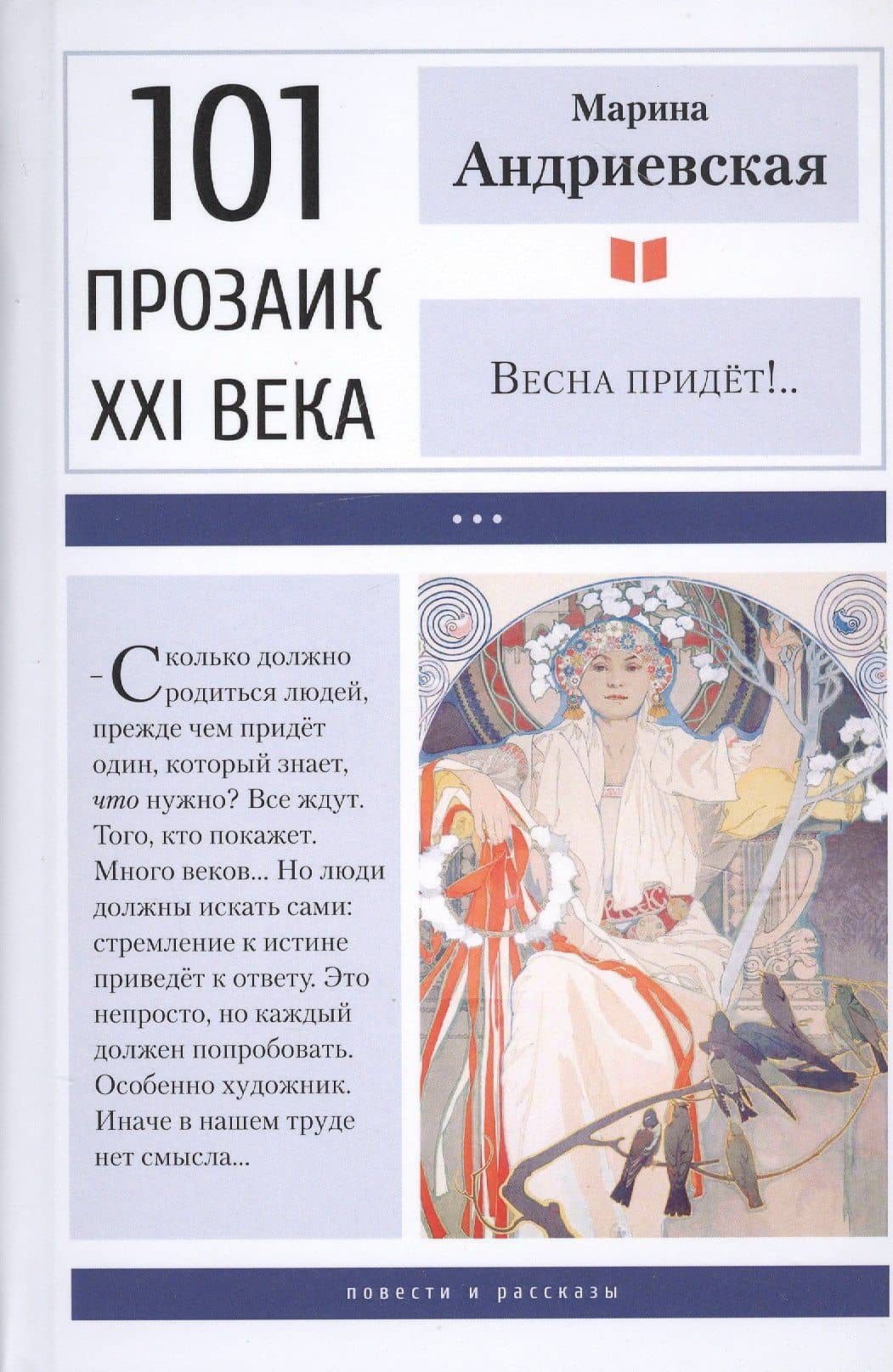 Весна придет!.. — Марина Андриевская