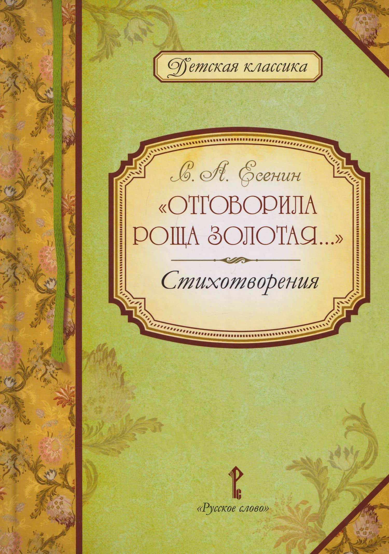 «Отговорила роща золотая...»: стихотворения — Сергей Александрович Есенин