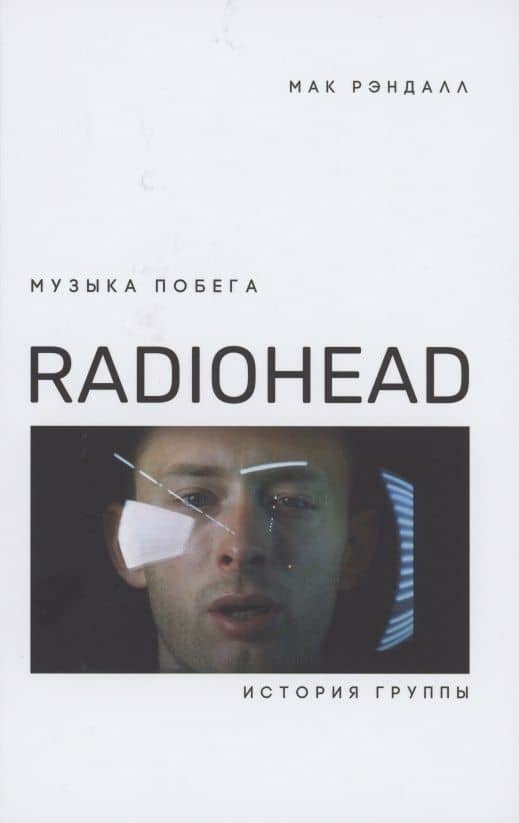Музыка побега. История группы Radiohead — Мак Рэндалл