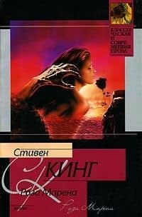 Роза Марена — Стивен Кинг