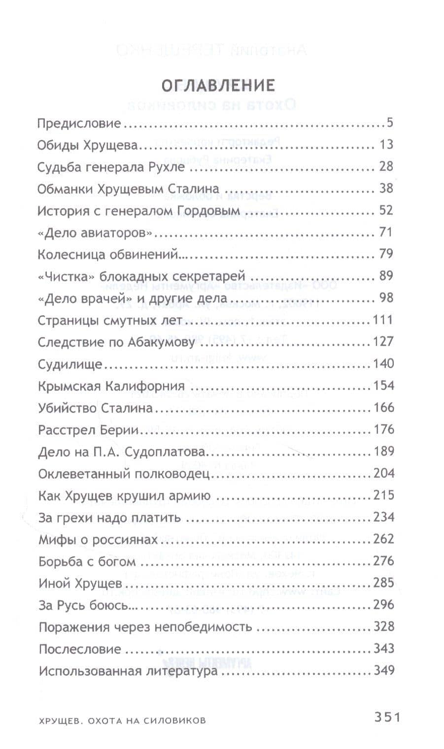 Хрущев. Охота на силовиков — Анатолий Терещенко (2)