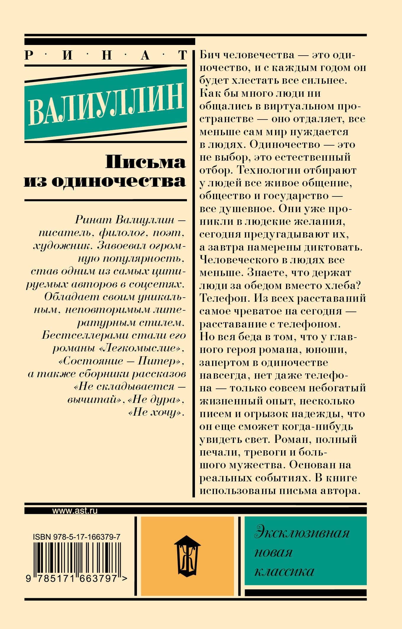 Письма из одиночества — Ринат Рифович Валиуллин (2)