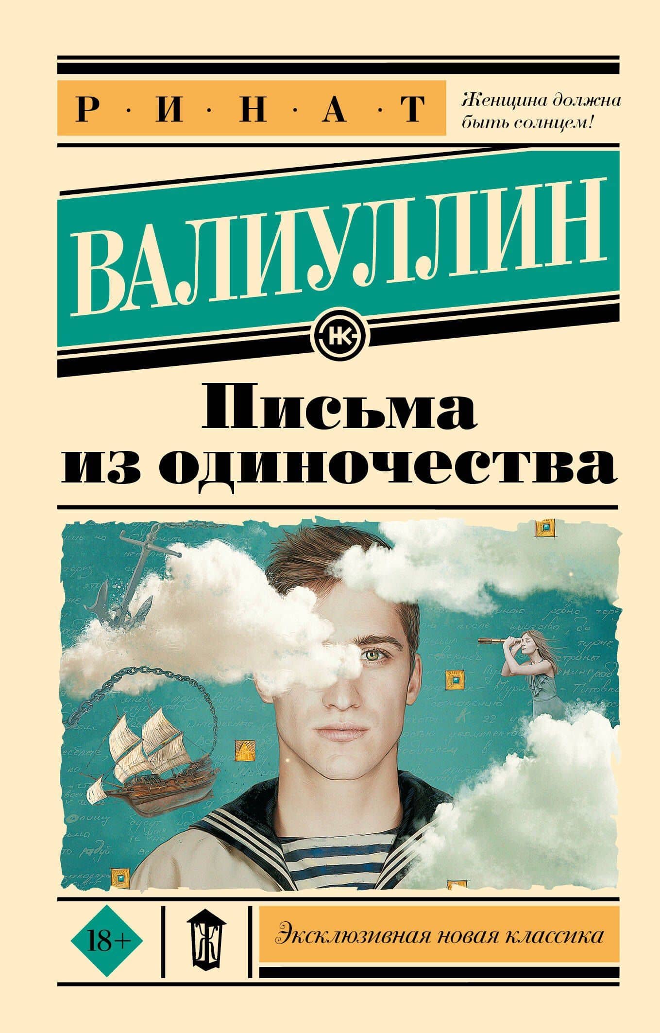 Письма из одиночества — Ринат Рифович Валиуллин