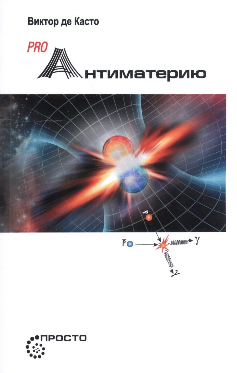 Pro Антиматерию — Виктор Де Касто
