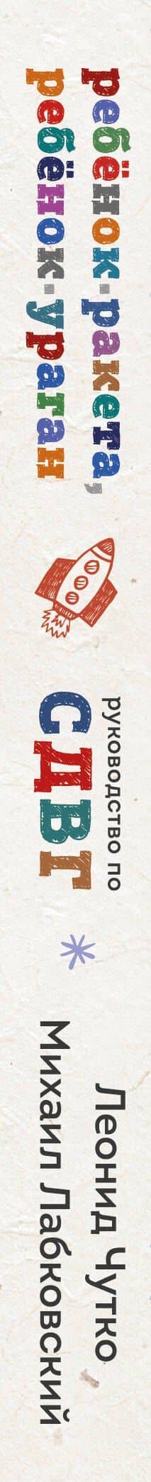 Ребенок-ракета, ребенок-ураган. Руководство по СДВГ для любящих и уставших родителей (покет) — Леонид Семенович Чутко (3)