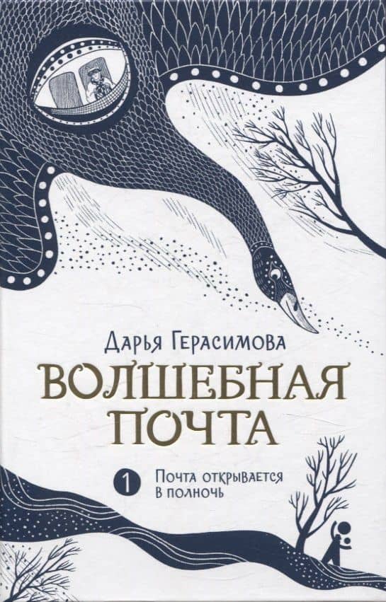Волшебная почта Кн. 1. Почта открывается в полночь — Дарья Сергеевна Герасимова