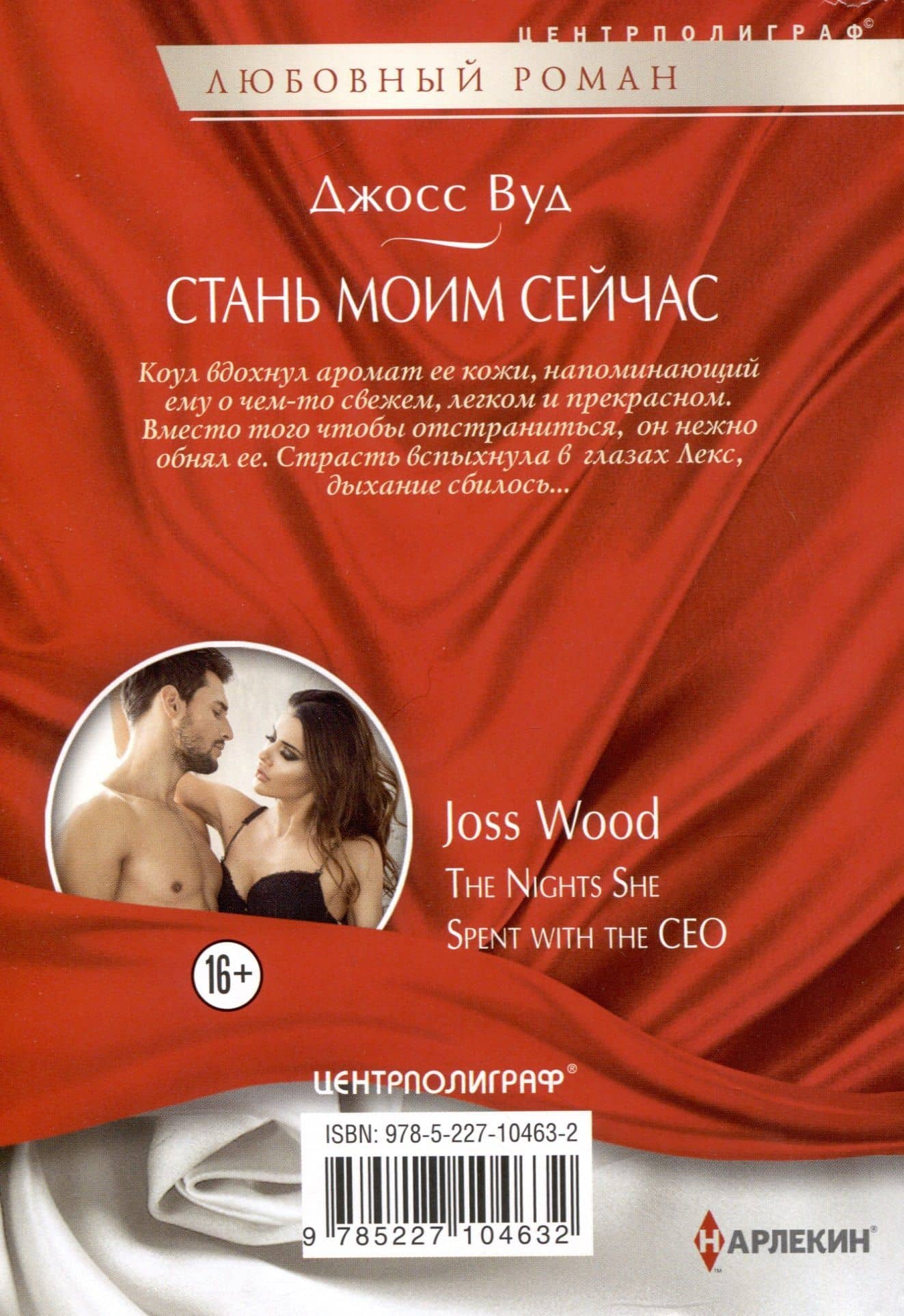 Стань моим сейчас — Джосс Вуд (2)