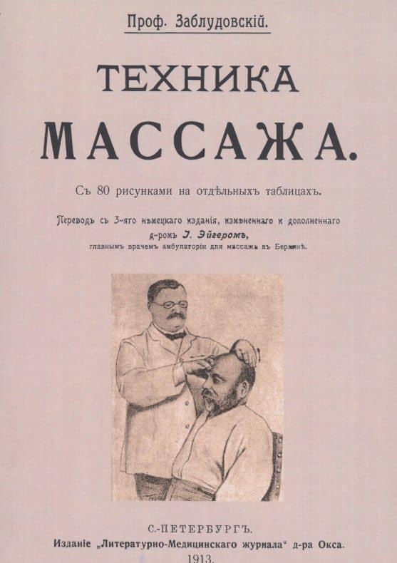 Техника массажа — И.В. Заблудовский
