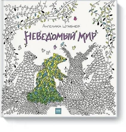 Неведомый мир — Ангелика Штабнер
