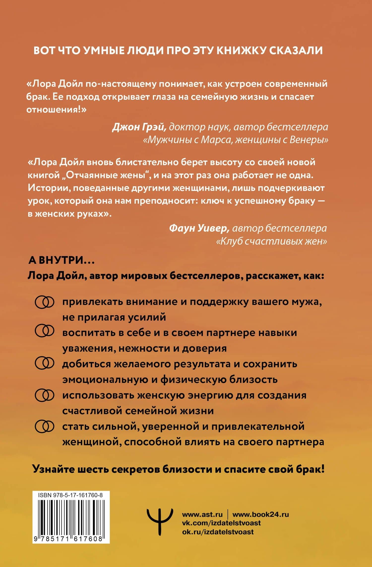 Отчаянные жены. 6 неожиданных секретов, как вернуть любовь, внимание и время мужа — Лора Дойл (2)