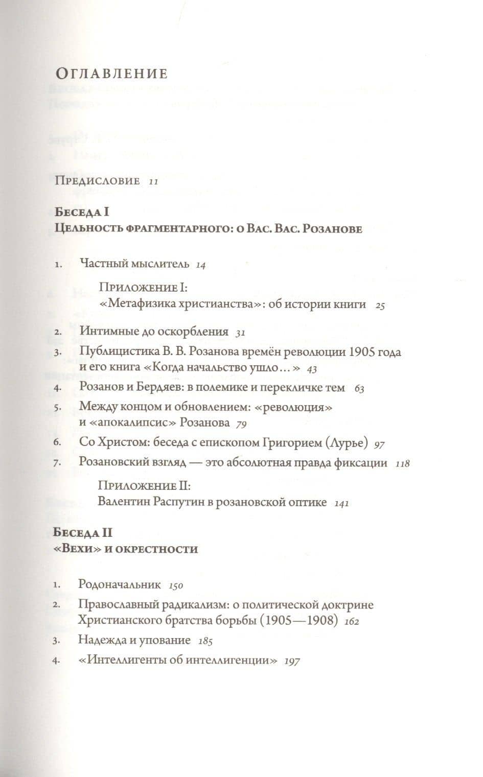 Русские беседы. Том 4. Цельность фрагментарного — Андрей Александрович Тесля (2)