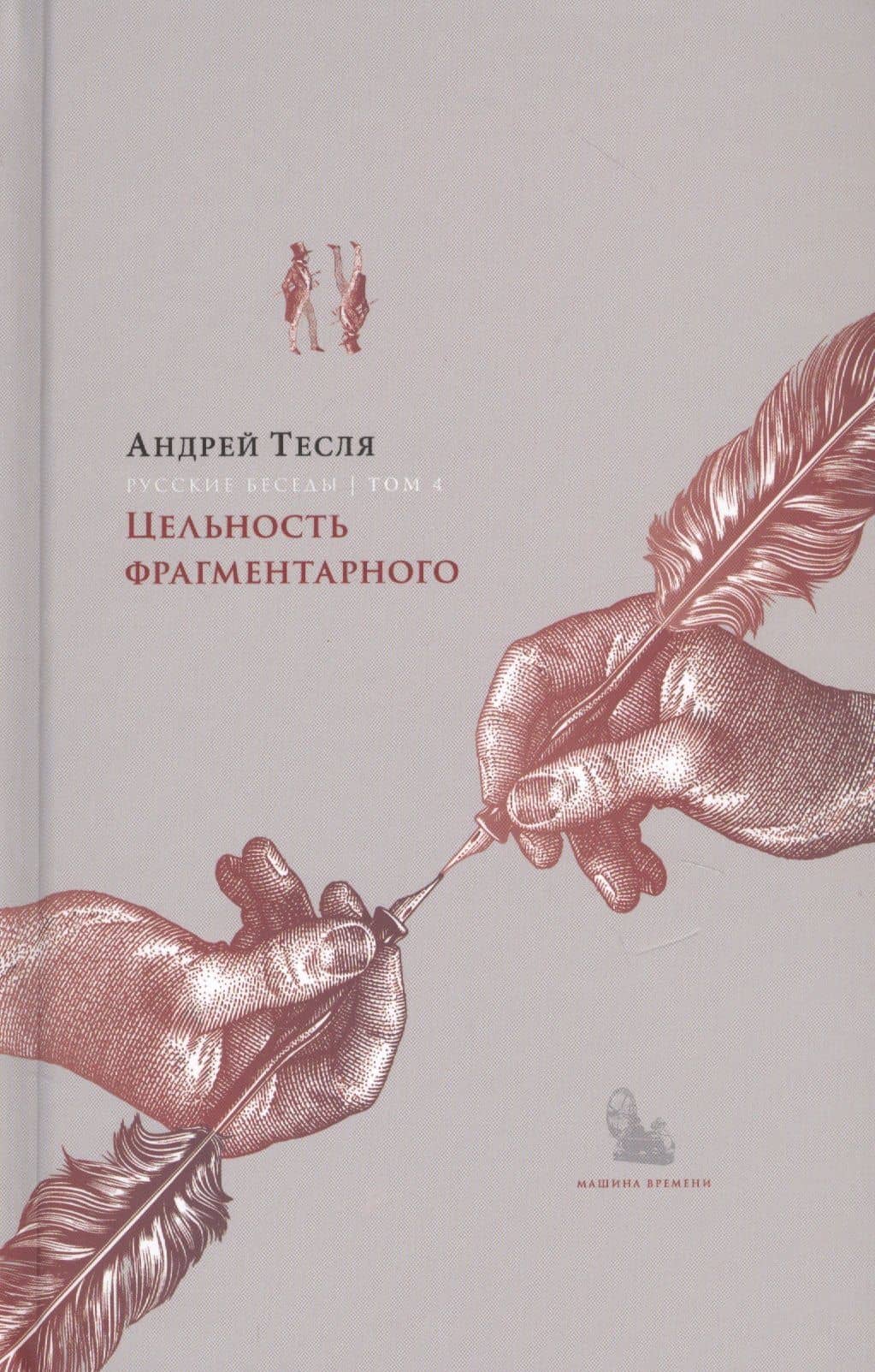 Русские беседы. Том 4. Цельность фрагментарного — Андрей Тесля