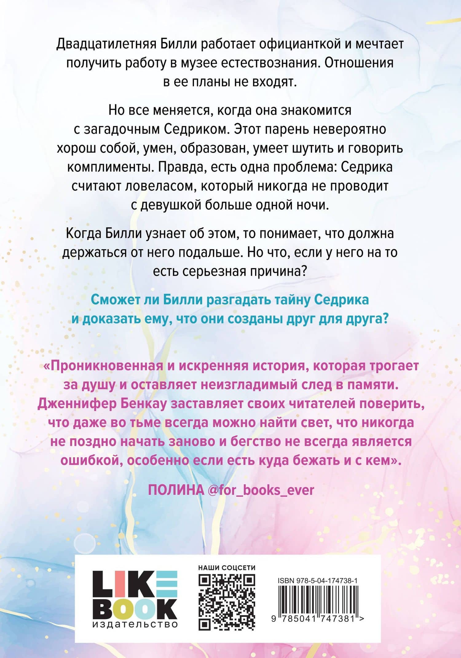Причина остаться — Дженнифер Бенкау (2)