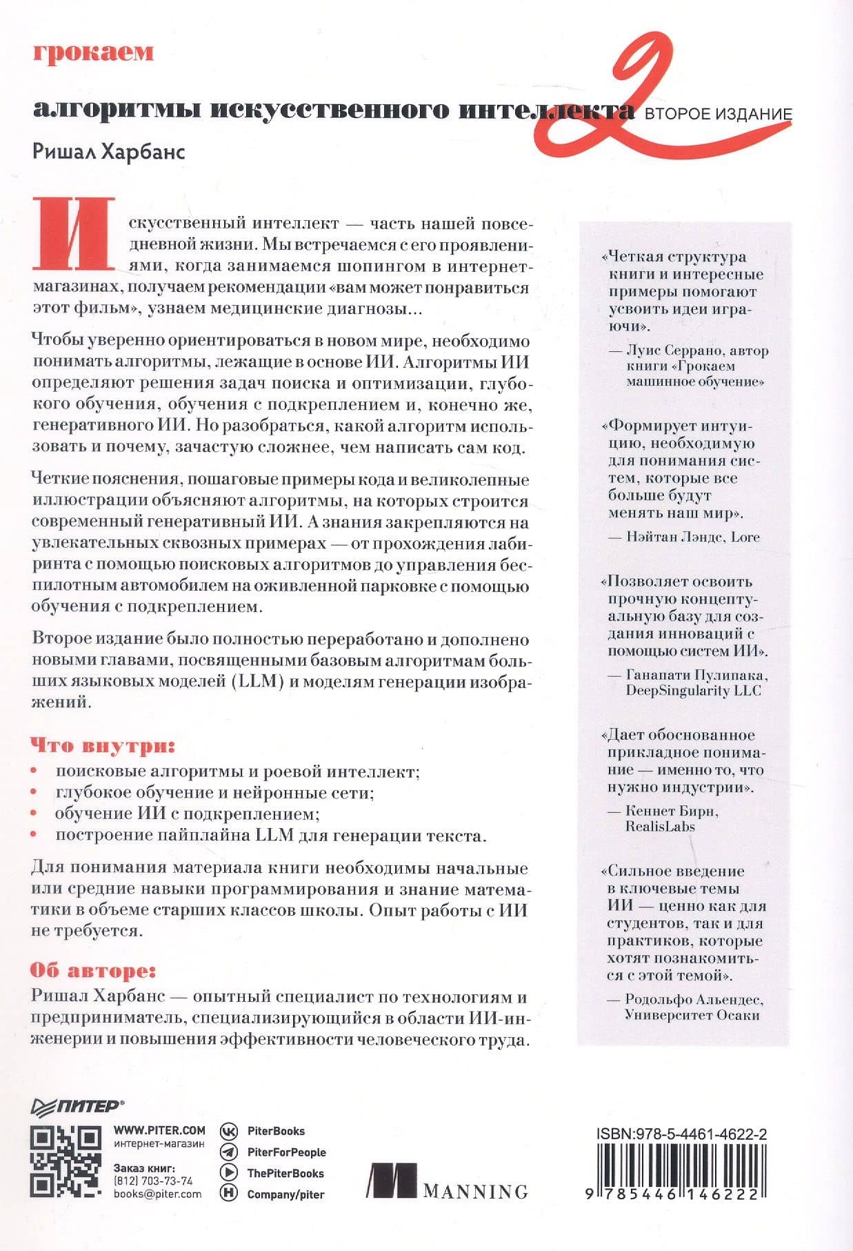 Грокаем алгоритмы искусcтвенного интеллекта. Второе издание — Ришал Харбанс (2)