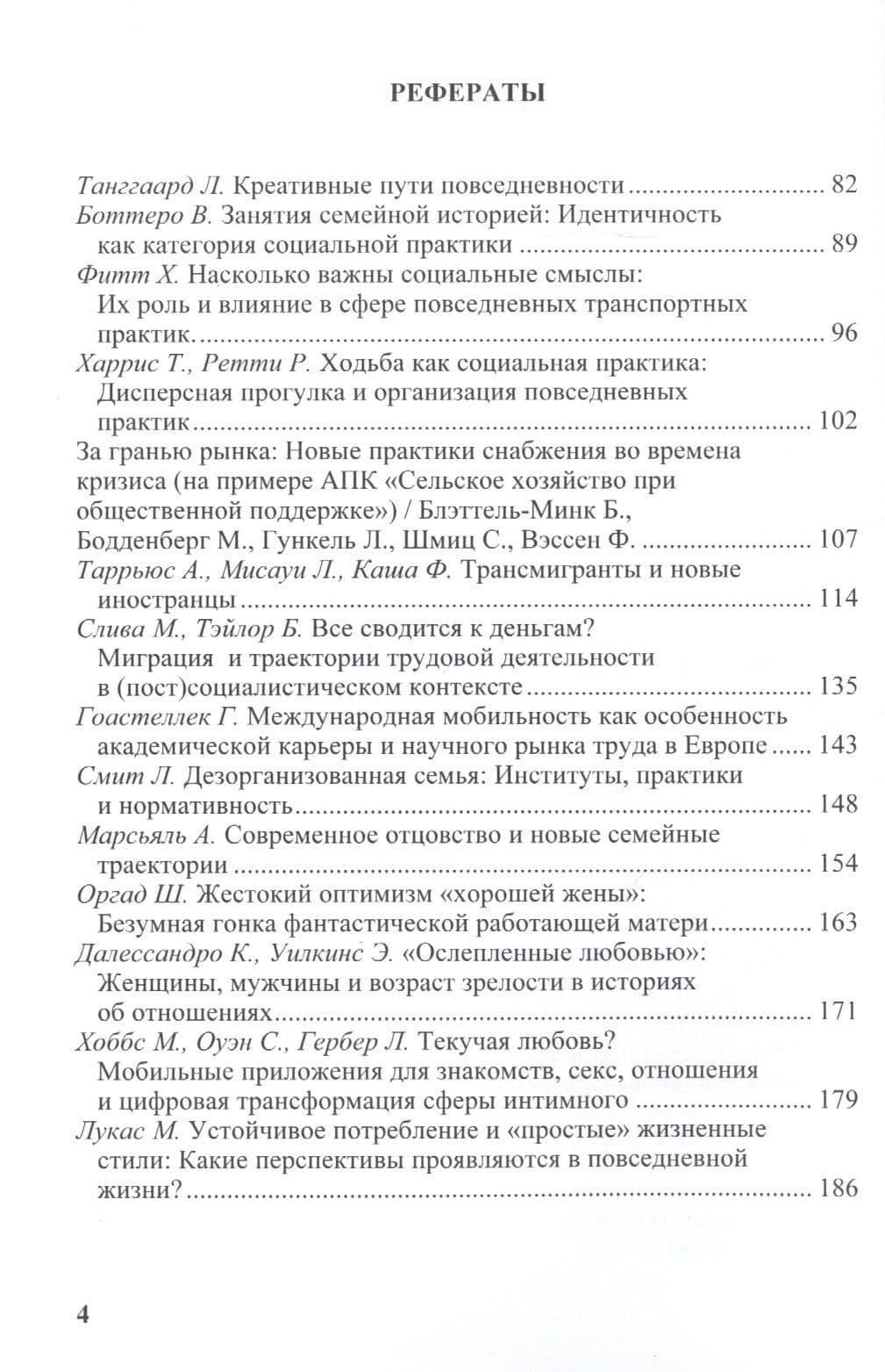 Новые социальные практики в зеркале социологии. Сборник научных трудов (3)