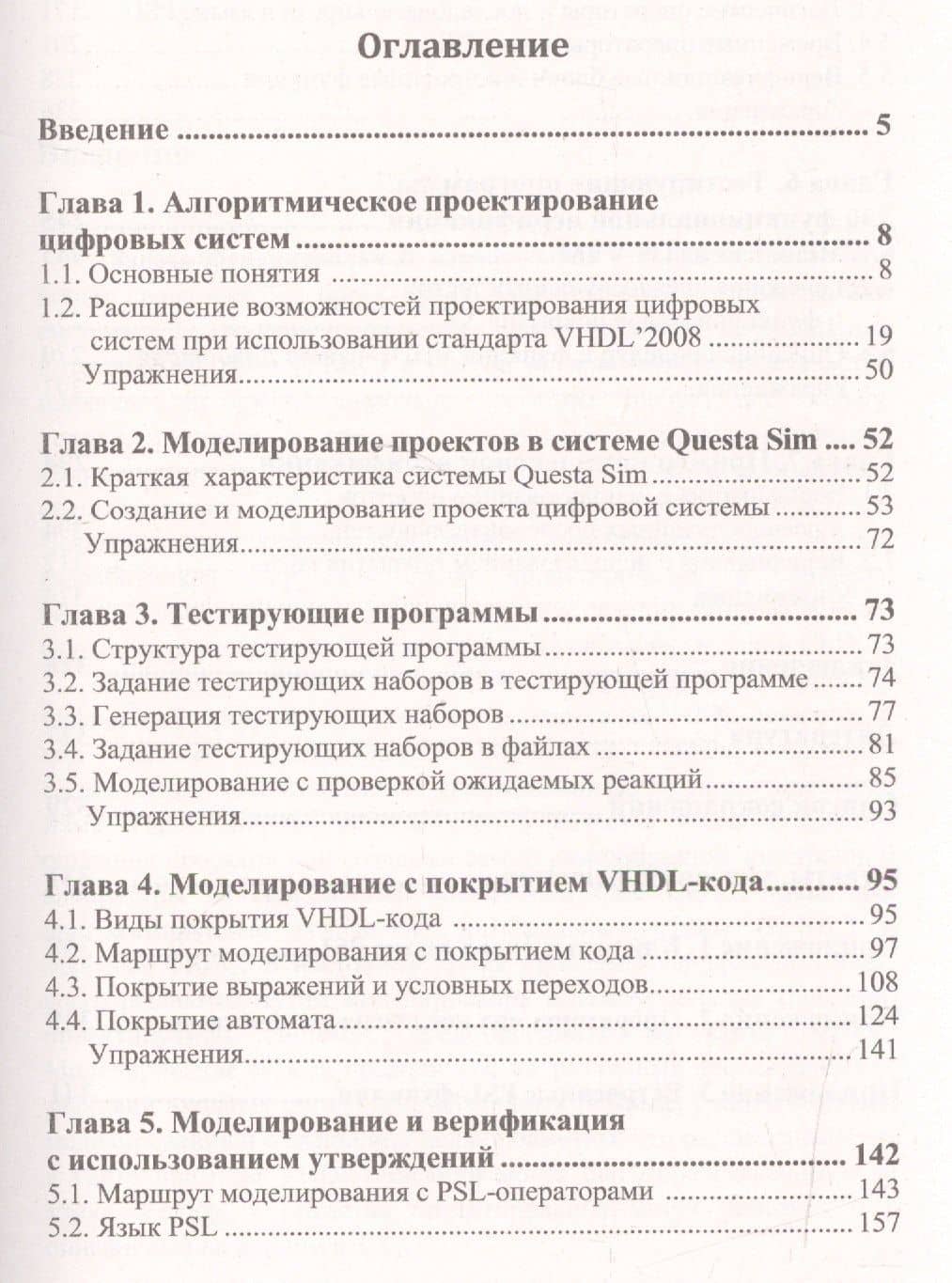 Моделирование и верификация цифровых систем на языке VHDL (2)
