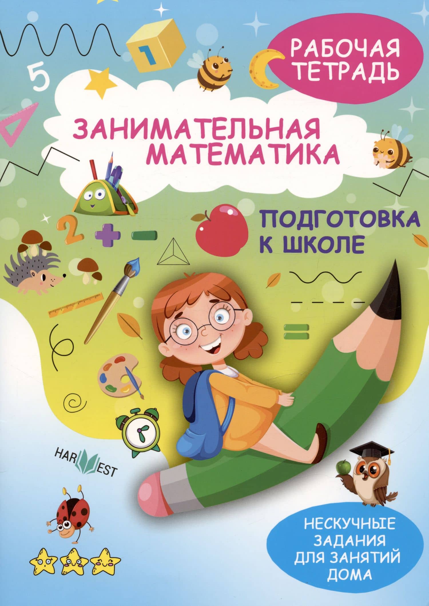 Занимательная математика. Подготовка к школе. Рабочая тетрадь — А. Агафонова