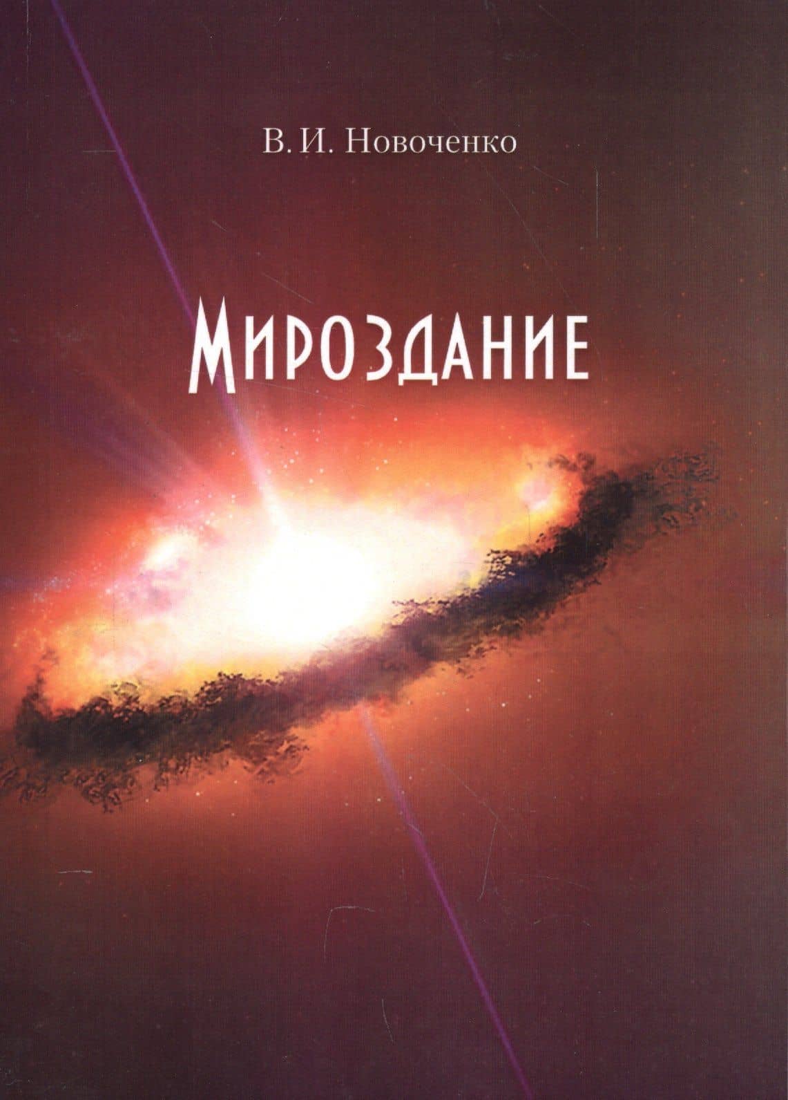 Мироздание — Виктор Иванович Новоченко