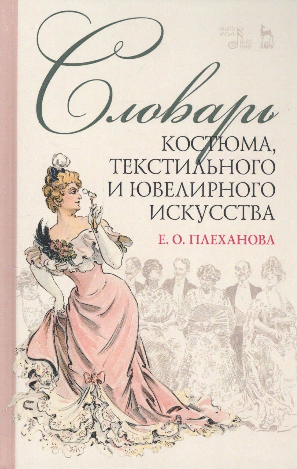 Словарь костюма, текстильного и ювелирного искусства. Учебное пособие