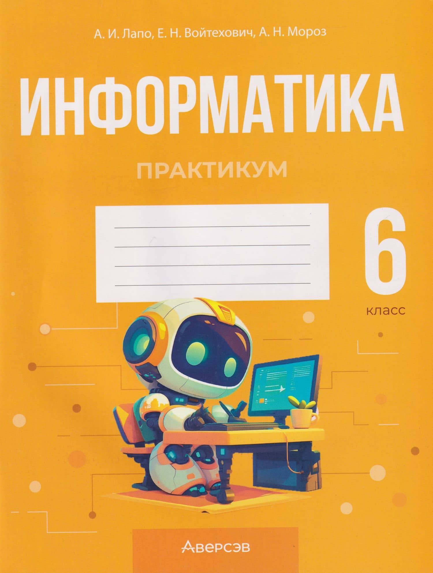 Информатика. 6 класс. Практикум — Елена Николаевна Войтехович