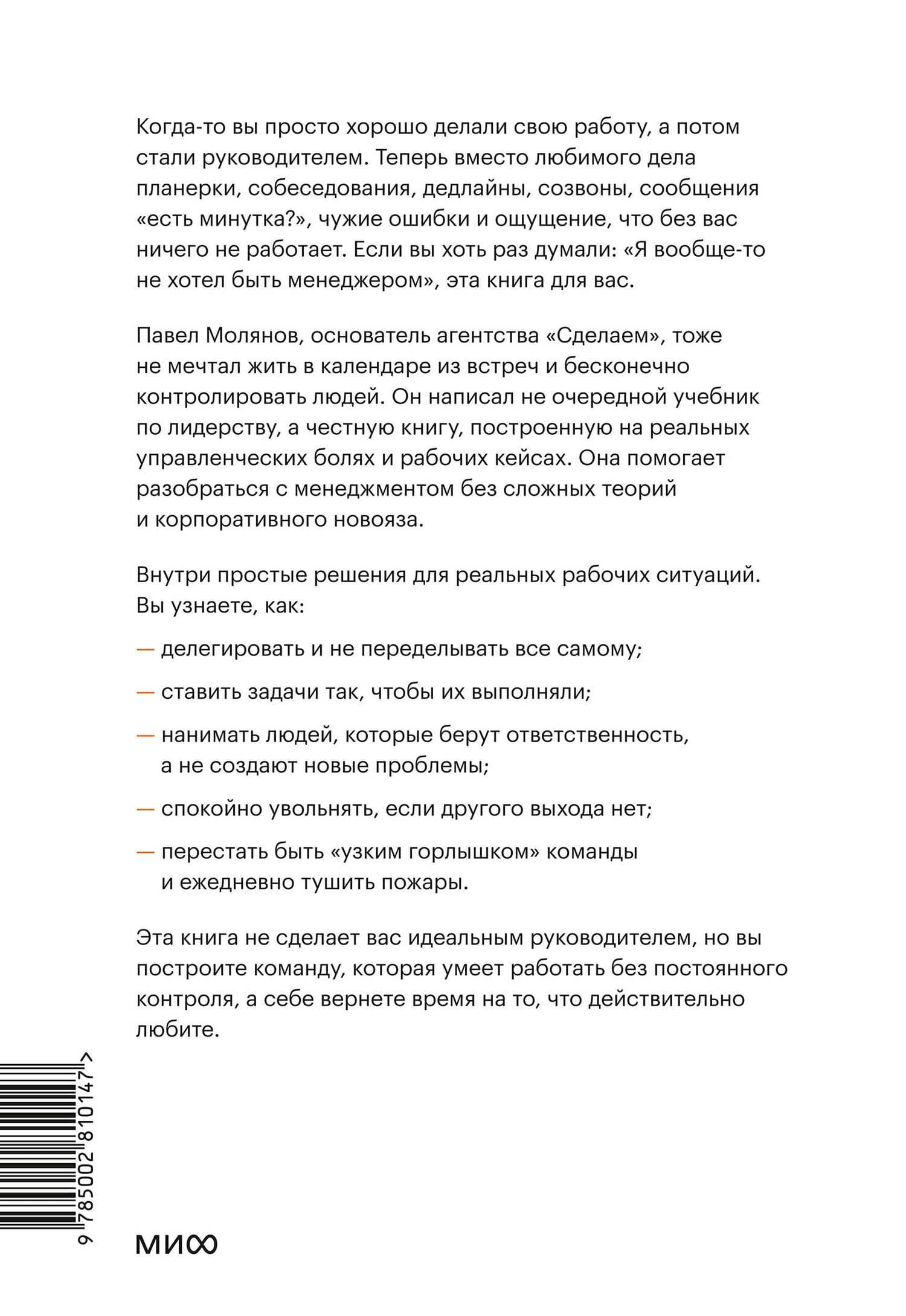 Руководитель поневоле. Как руководить командой без микроменеджмента и степени MBA — Павел Станиславович Молянов (2)