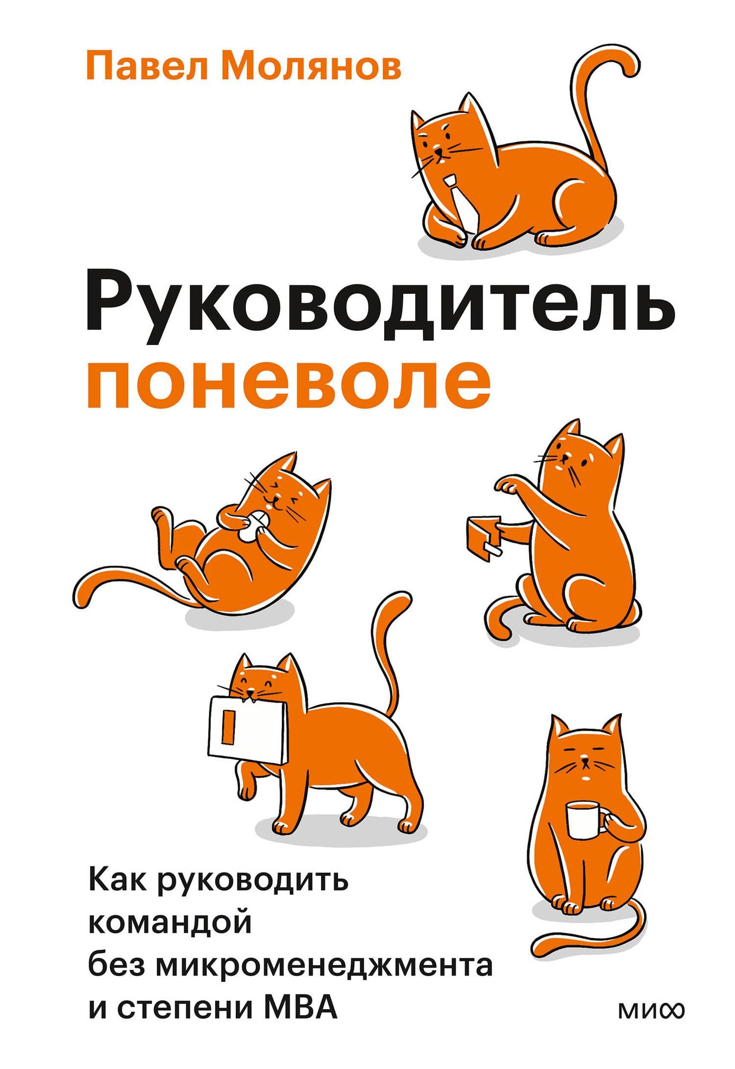 Руководитель поневоле. Как руководить командой без микроменеджмента и степени MBA — Павел Станиславович Молянов