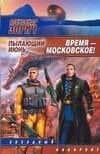 Время-московское ! Пылающий июнь