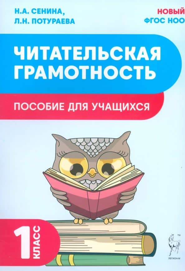 Читательская грамотность. 1 класс. Пособие для учащихся — Наталья Аркадьевна Сенина