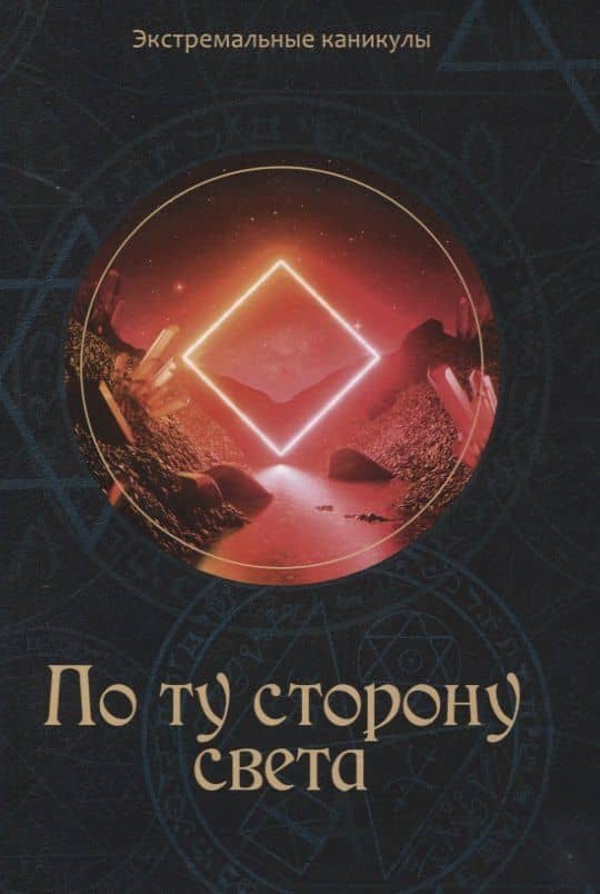 По ту сторону света — Кирилл Багров