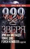 Кинг ТГ.999-число зверя 2т — Эрик Ван Ластбадер