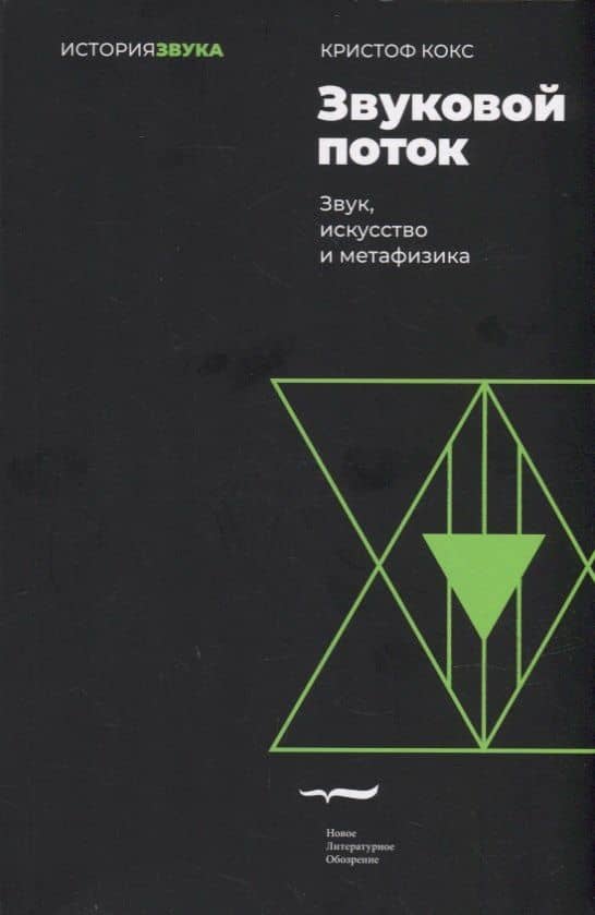 Звуковой поток. Звук, искусство и метафизика — Кристоф Кокс