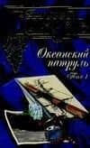 Океанский патруль т.1 Аскольдовцы (под) (син) (149)