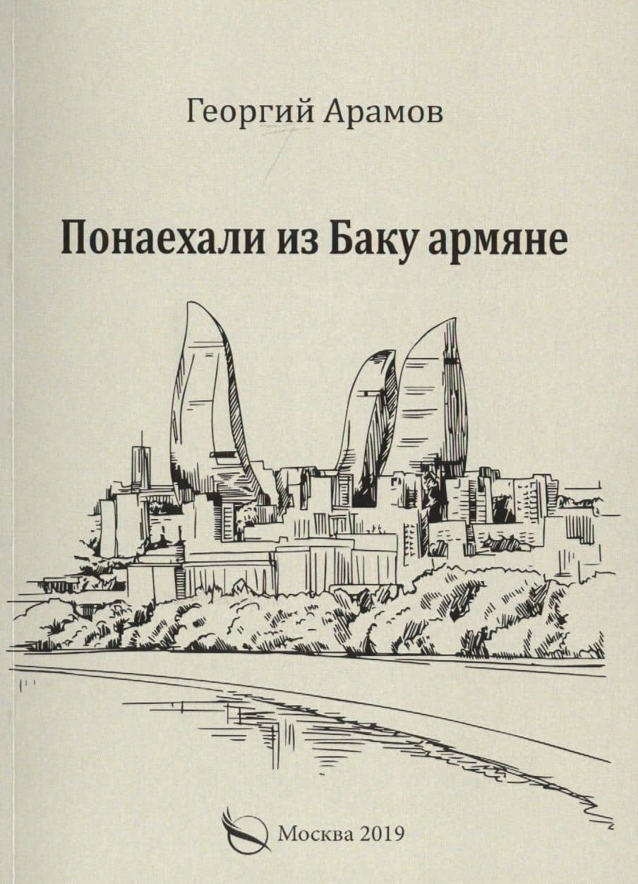 Понаехали из Баку армяне — Георгий Арамов