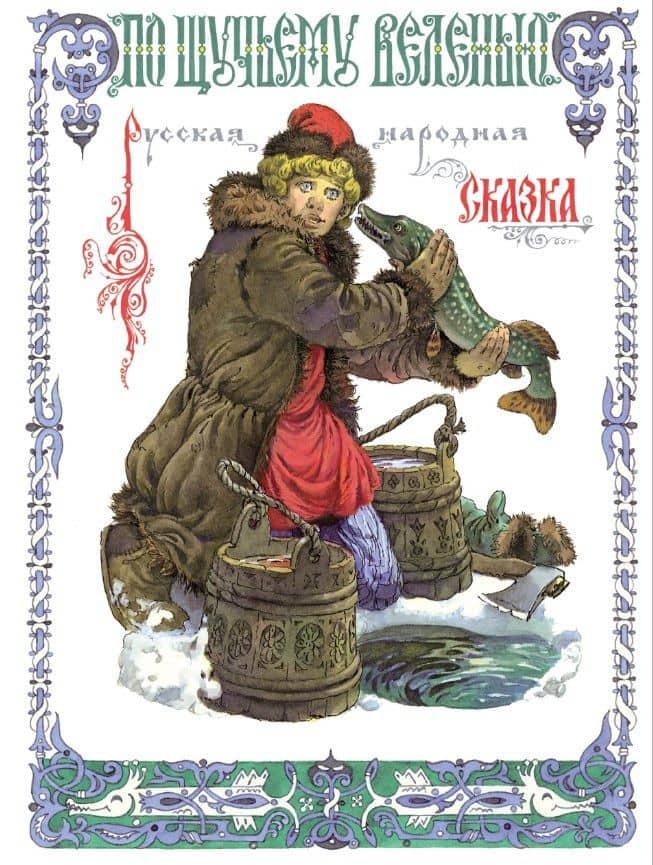 По щучьему веленью — Толстой Алексей Николаевич