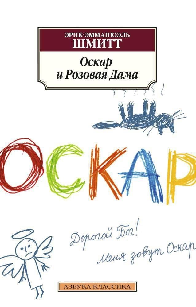 Оскар и Розовая Дама — Эрик-Эмманюэль Шмитт