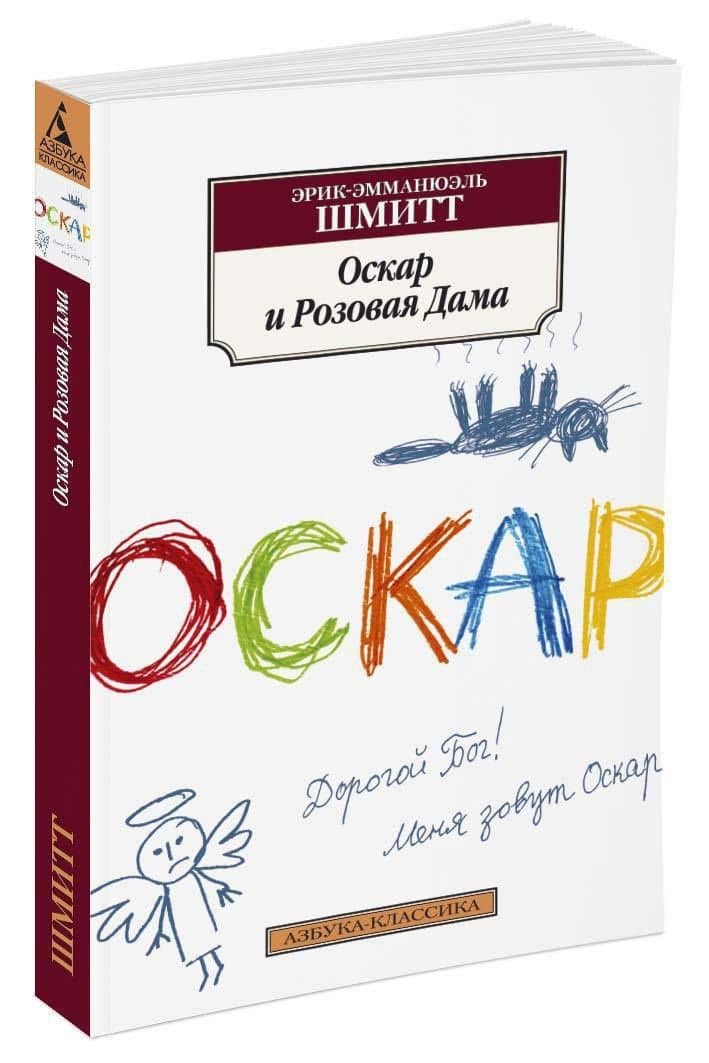 Оскар и Розовая Дама — Эрик-Эмманюэль Шмитт (2)