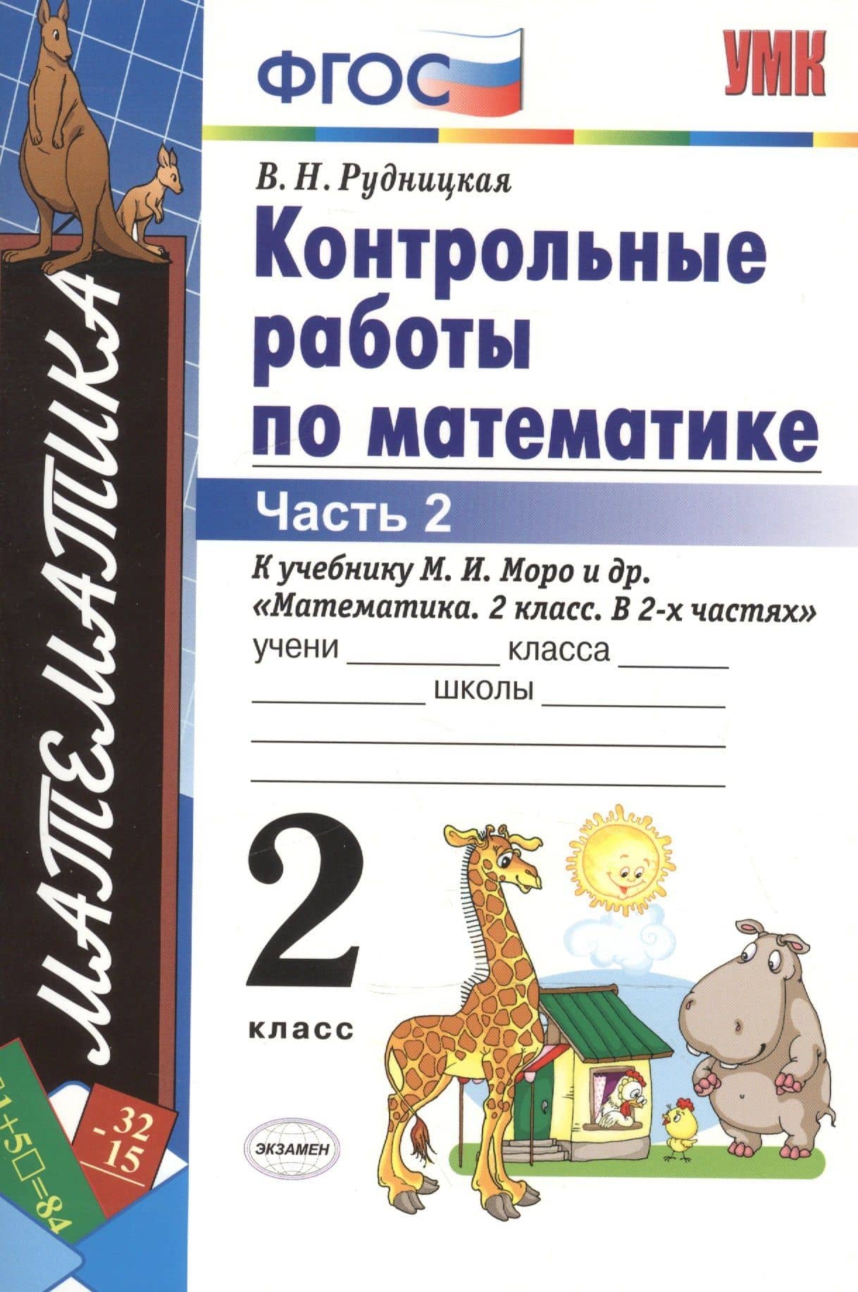 Контрольные работы по математике 2 кл. Ч.2 (к уч. Моро) (12,15,17,18,19,21-29 изд) (мУМК) (ФГОС) Рудницкая (Э) — Виктория Наумовна Рудницкая (2)